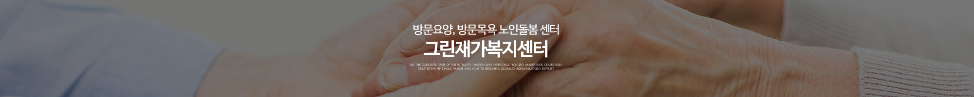 그린재가복지센터_이미지pc