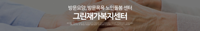 그린재가복지센터_이미지m