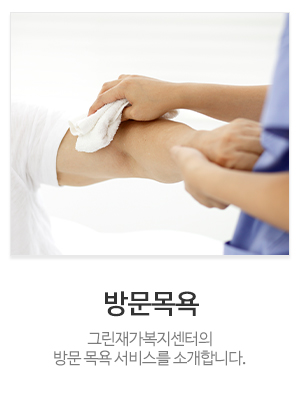 그린재가복지센터_메인중간_방문목욕