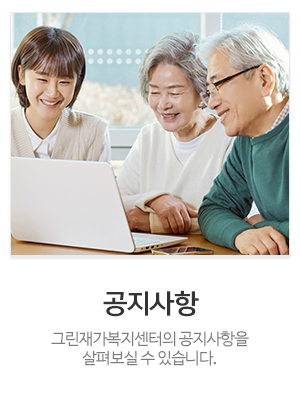 그린재가복지센터_메인중간_공지사항