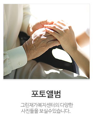 그린재가복지센터_메인중간_방문요양