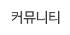 커뮤니티